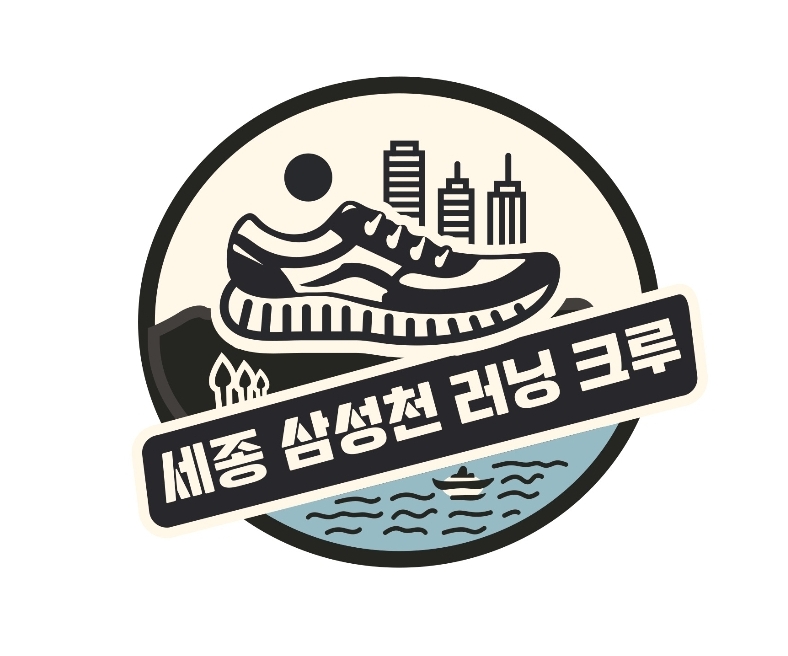 세종삼성천러닝크루