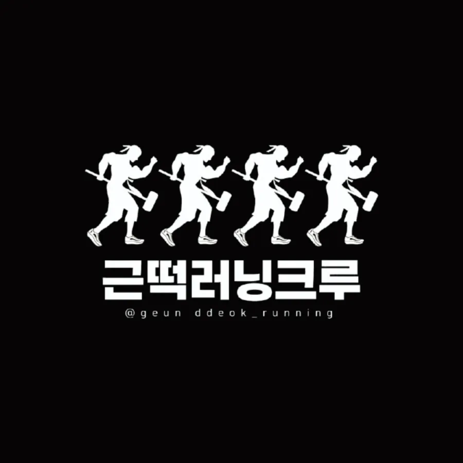 근떡러닝크루