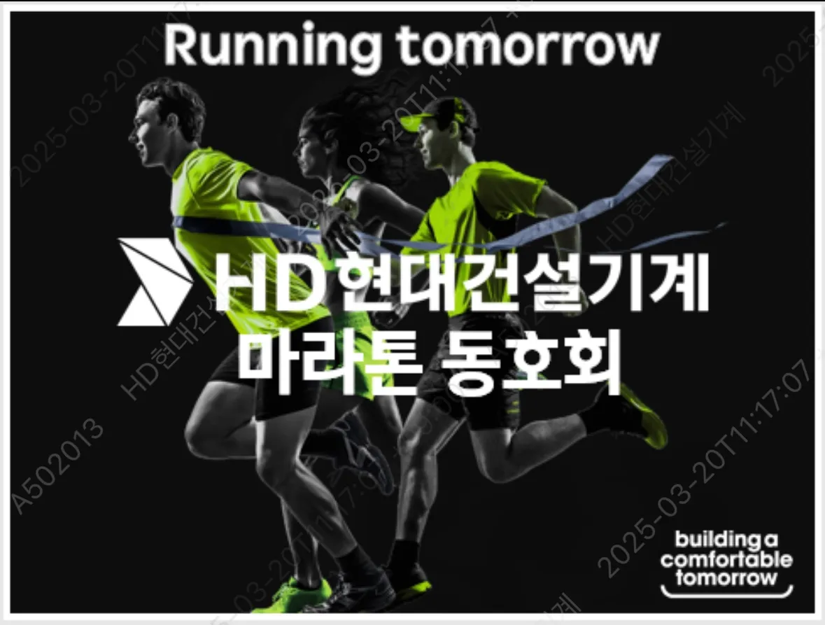 HD현대건설기계 마라톤회