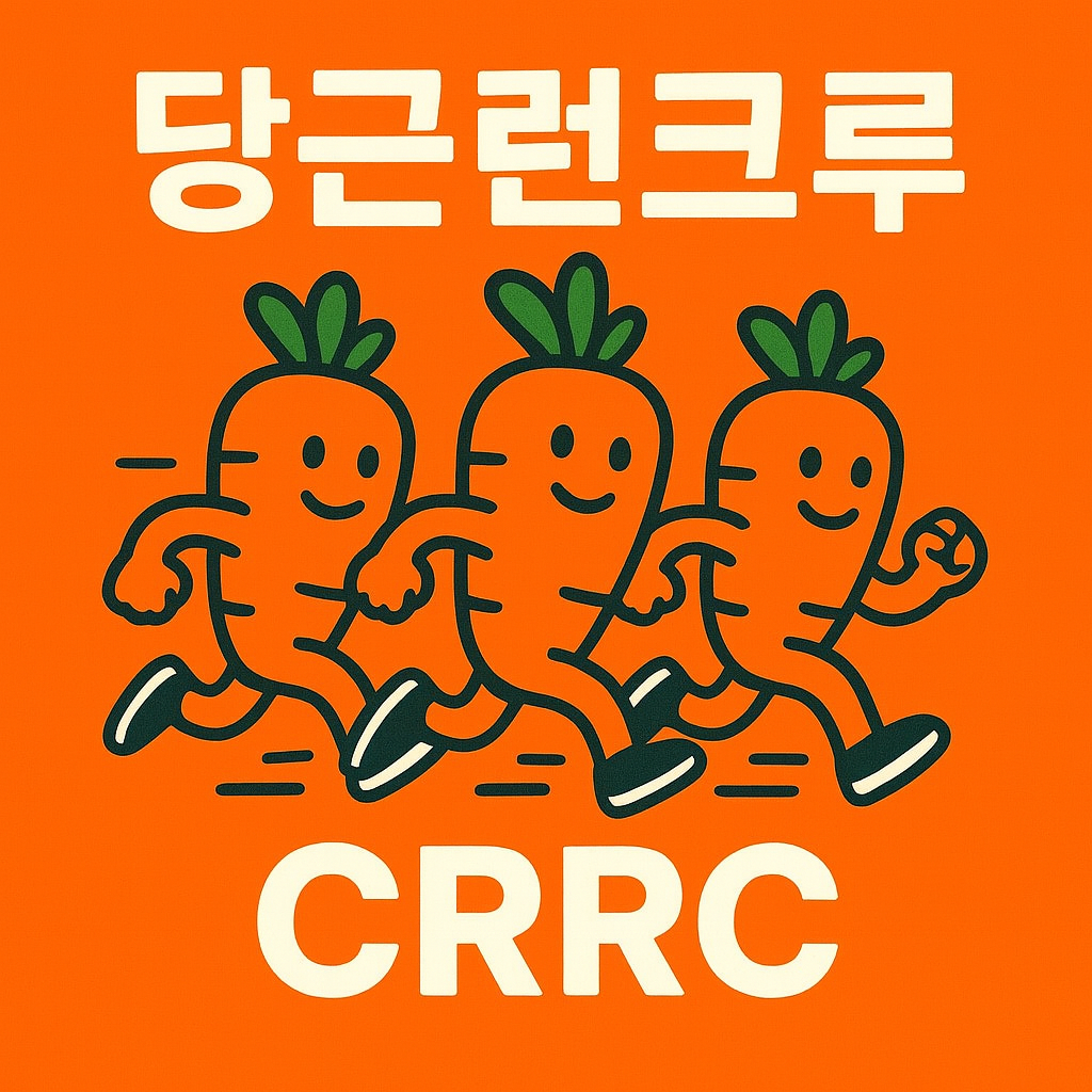 당근런크루 CRRC
