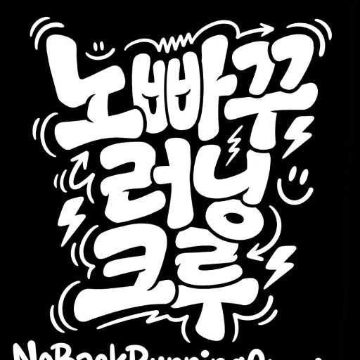 노빠꾸러닝크루