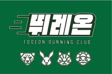 뛰레온